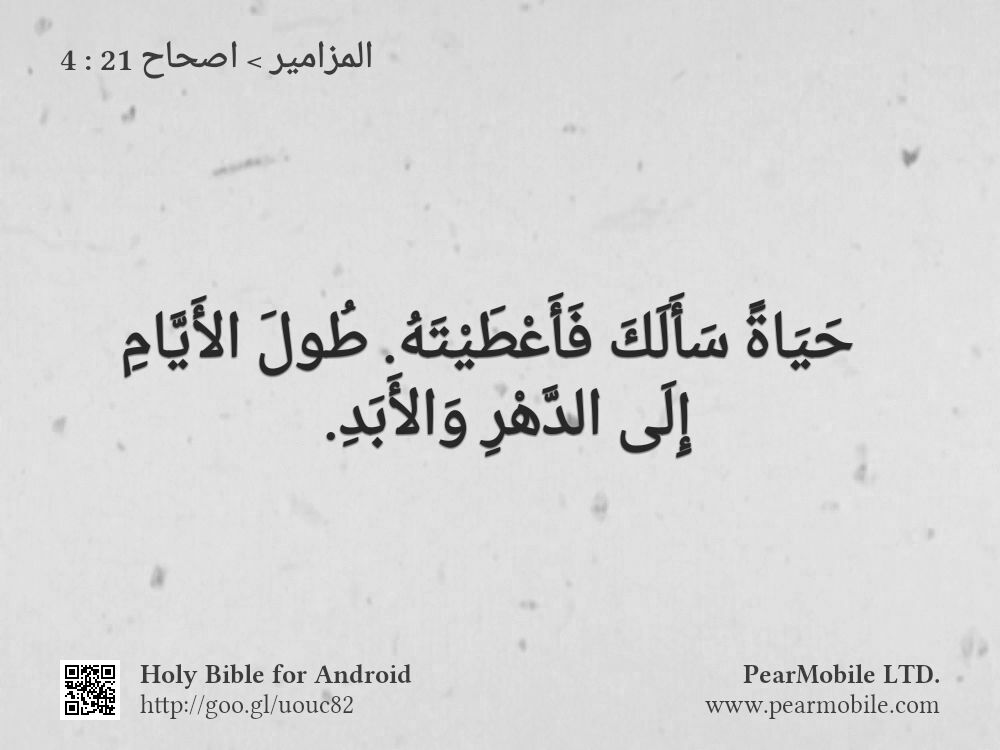 المزامير, اصحاح 21:4