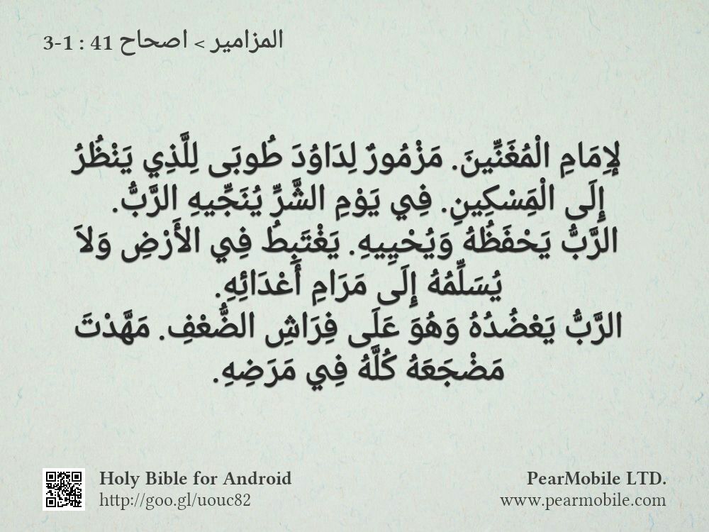 المزامير, اصحاح 41:1-3