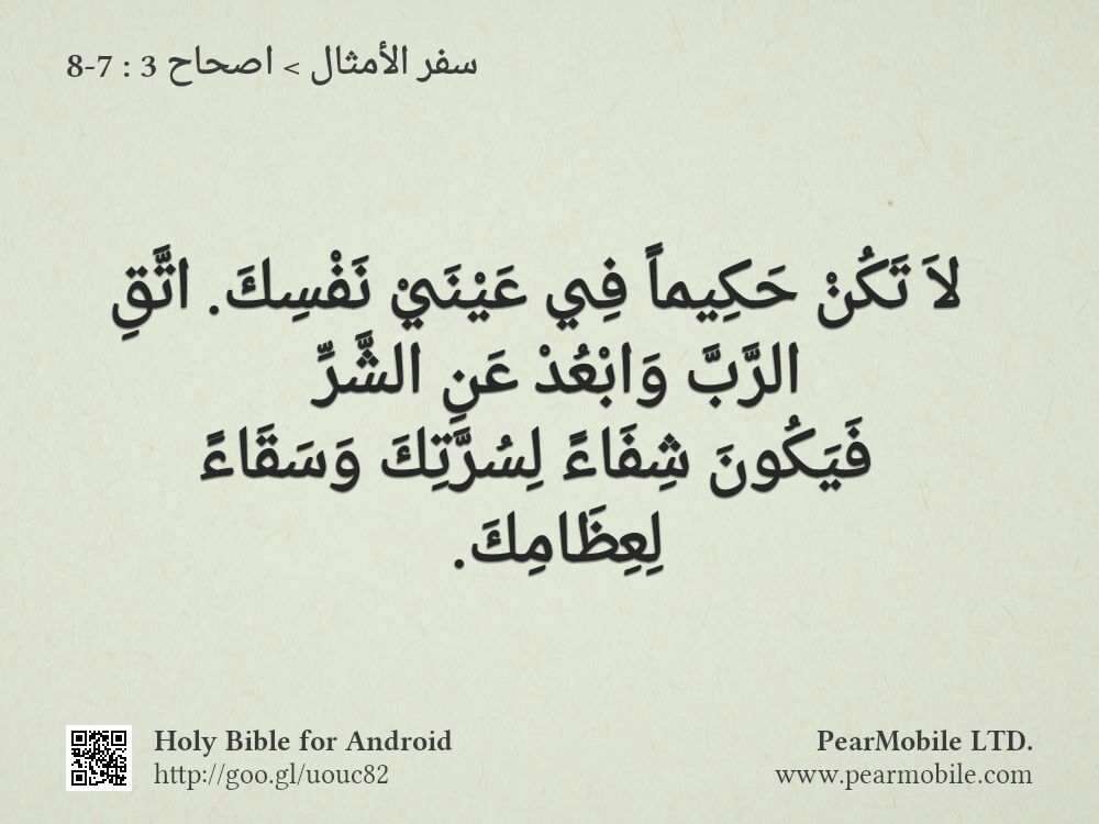 سفر الأمثال, اصحاح 3:7-8