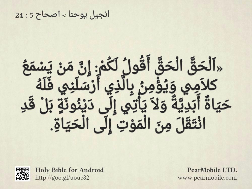 انجيل يوحنا, اصحاح 5:24