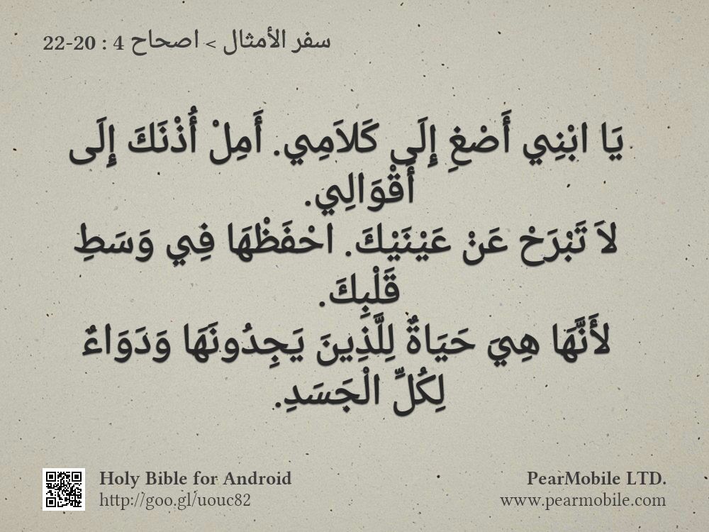 سفر الأمثال, اصحاح 4:20-22