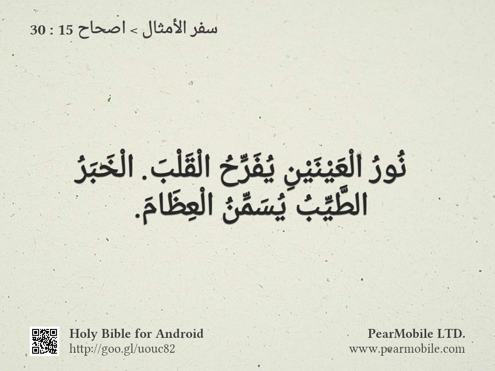 سفر الأمثال, اصحاح 15:30