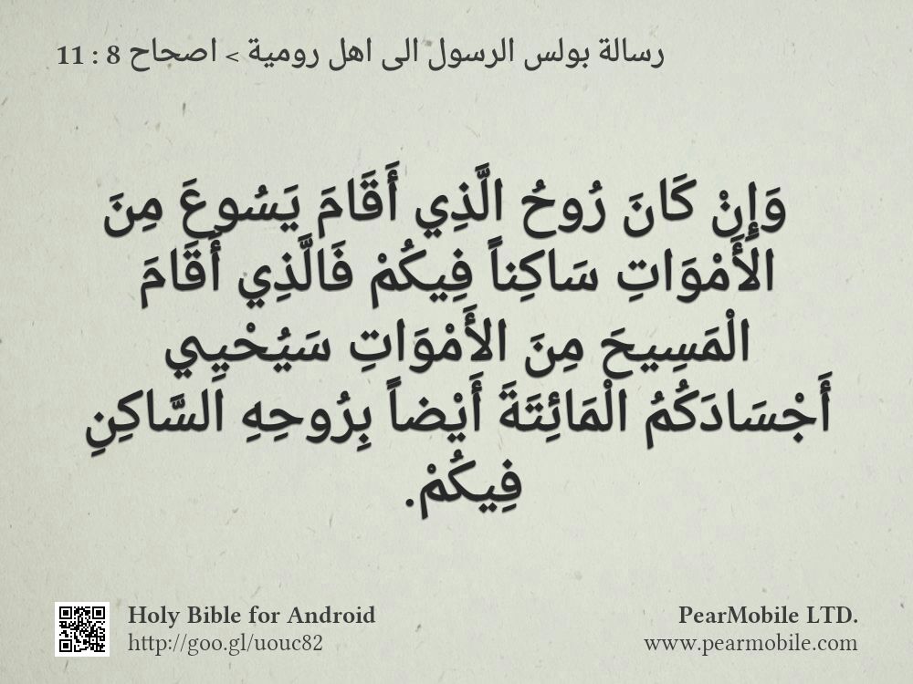 رسالة بولس الرسول الى اهل رومية, اصحاح 8:11