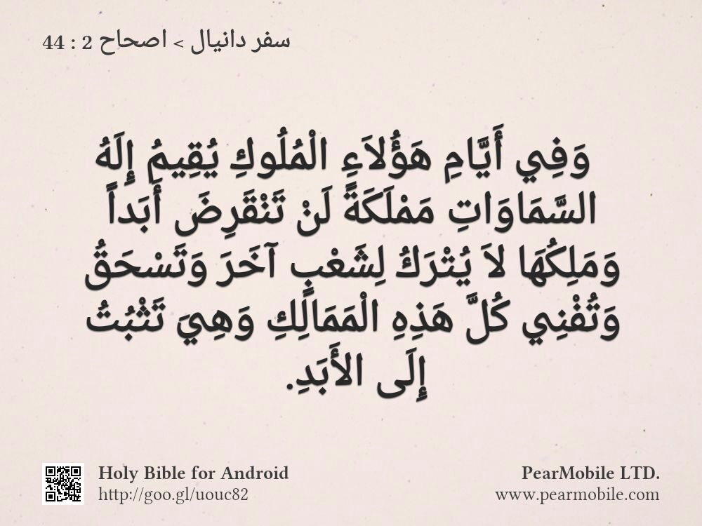 سفر دانيال, اصحاح 2:44