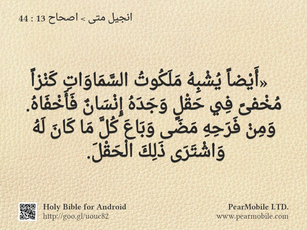 انجيل متى, اصحاح 13:44