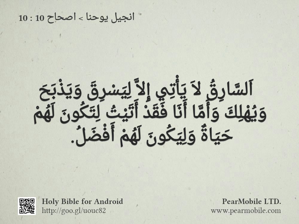 انجيل يوحنا, اصحاح 10:10