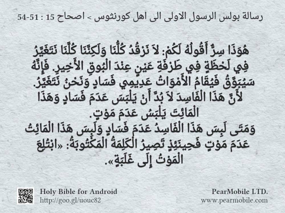 رسالة بولس الرسول الاولى الى اهل كورنثوس, اصحاح 15:51-54