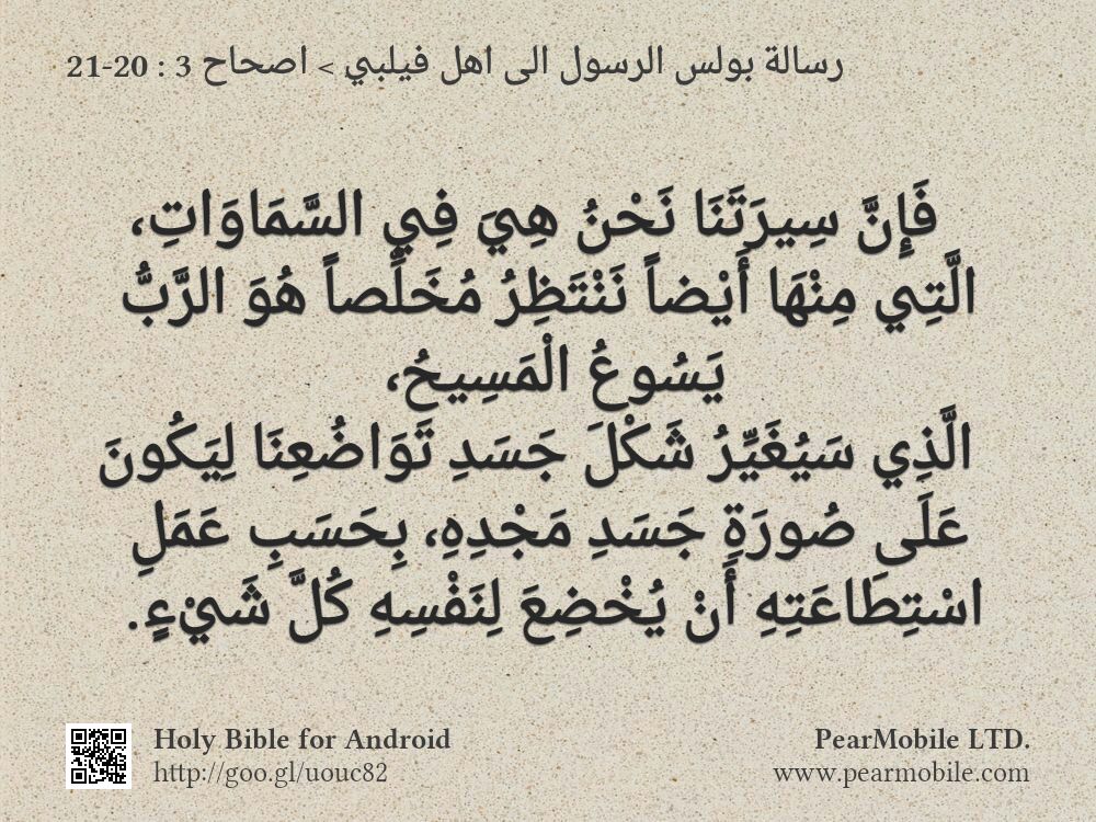 رسالة بولس الرسول الى اهل فيلبي, اصحاح 3:20-21
