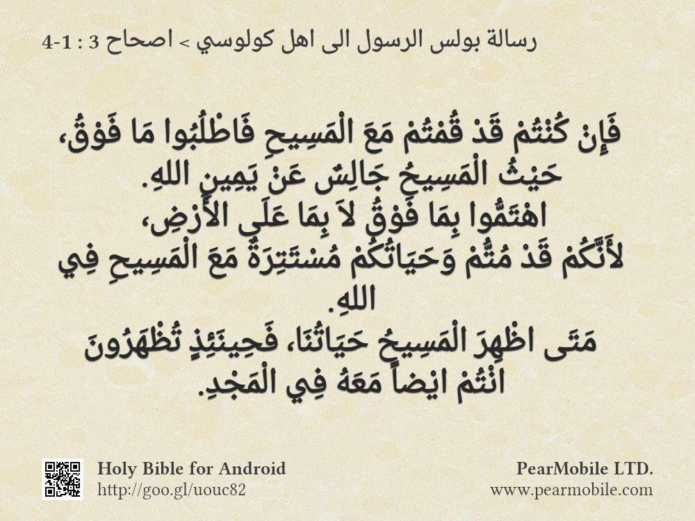 رسالة بولس الرسول الى اهل كولوسي, اصحاح 3:1-4