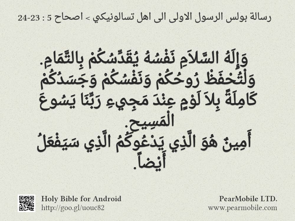 رسالة بولس الرسول الاولى الى اهل تسالونيكي, اصحاح 5:23-24