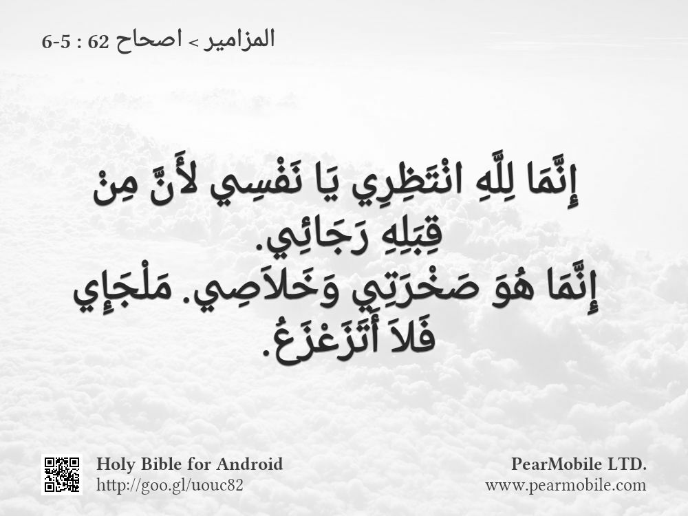 المزامير, اصحاح 62:5-6