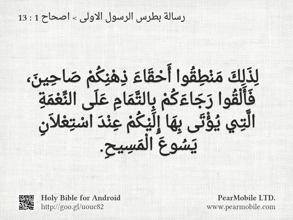 رسالة بطرس الرسول الاولى, اصحاح 1:13