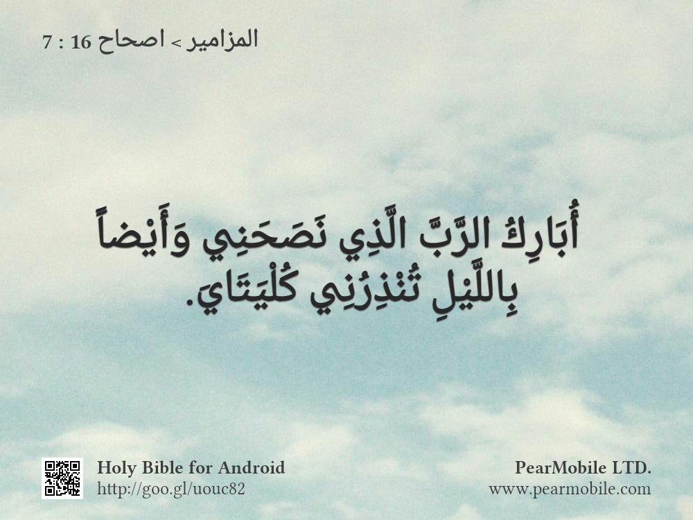 المزامير, اصحاح 16:7