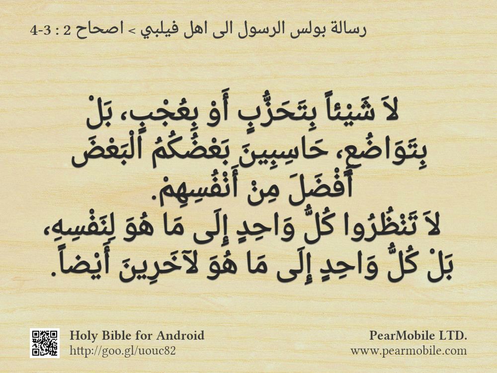 رسالة بولس الرسول الى اهل فيلبي, اصحاح 2:3-4