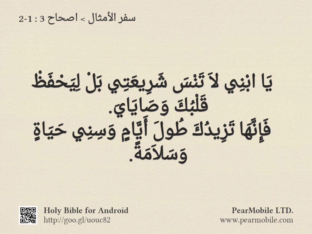 سفر الأمثال, اصحاح 3:1-2