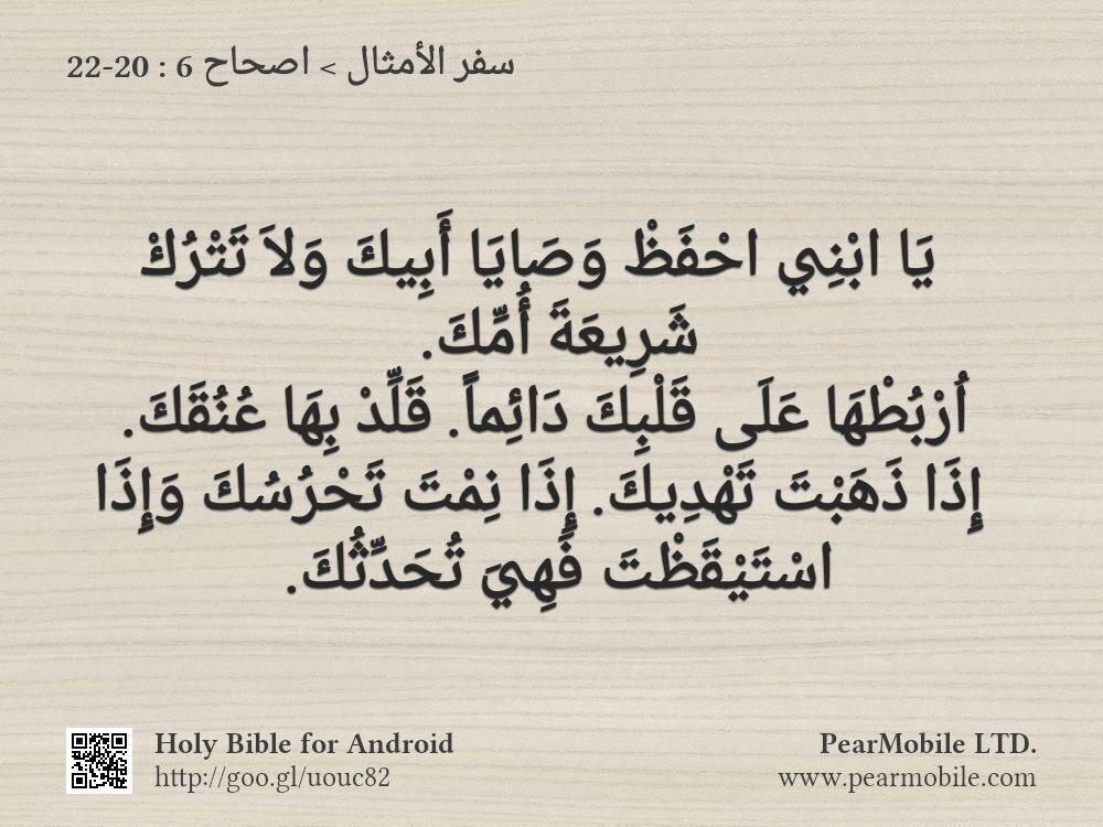 سفر الأمثال, اصحاح 6:20-22