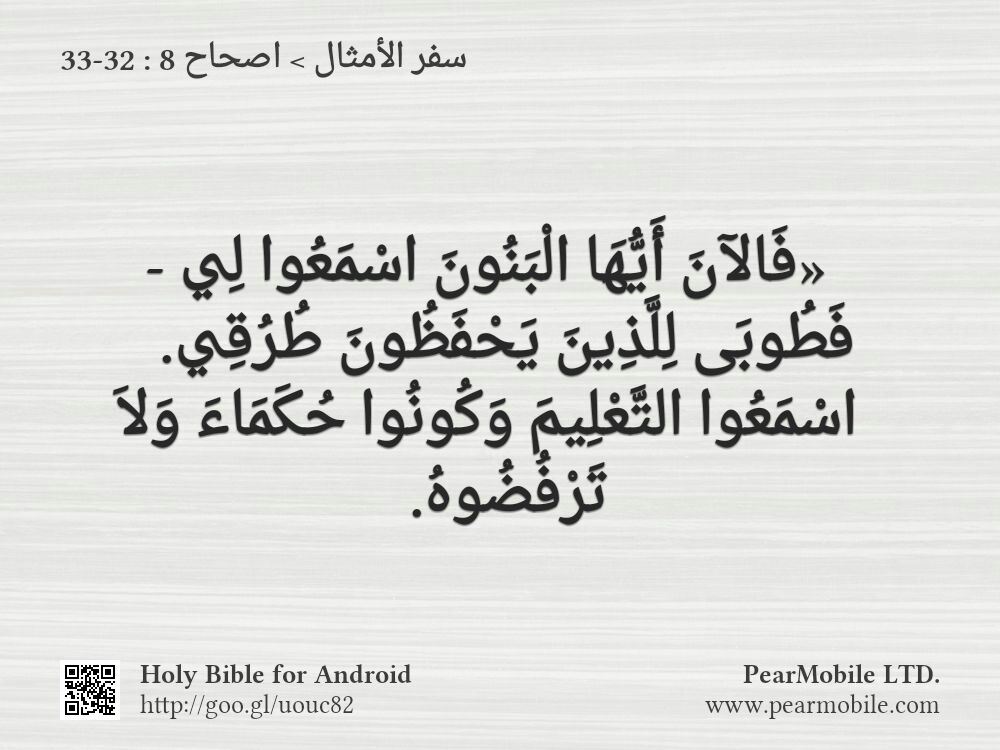 سفر الأمثال, اصحاح 8:32-33