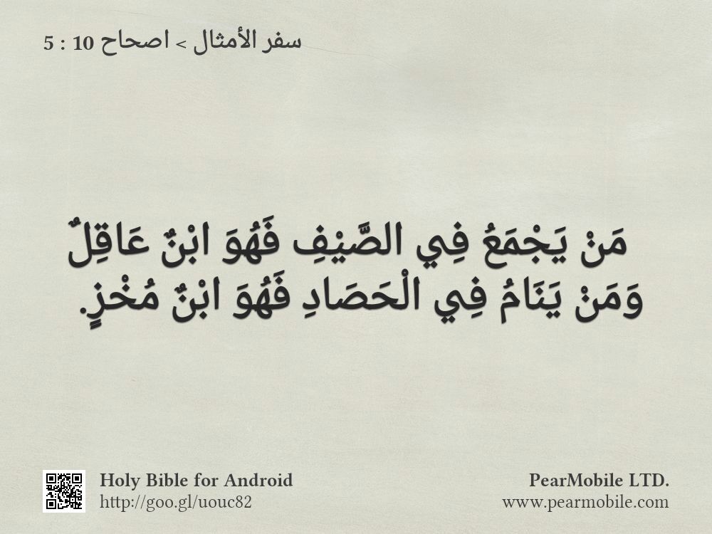 سفر الأمثال, اصحاح 10:5