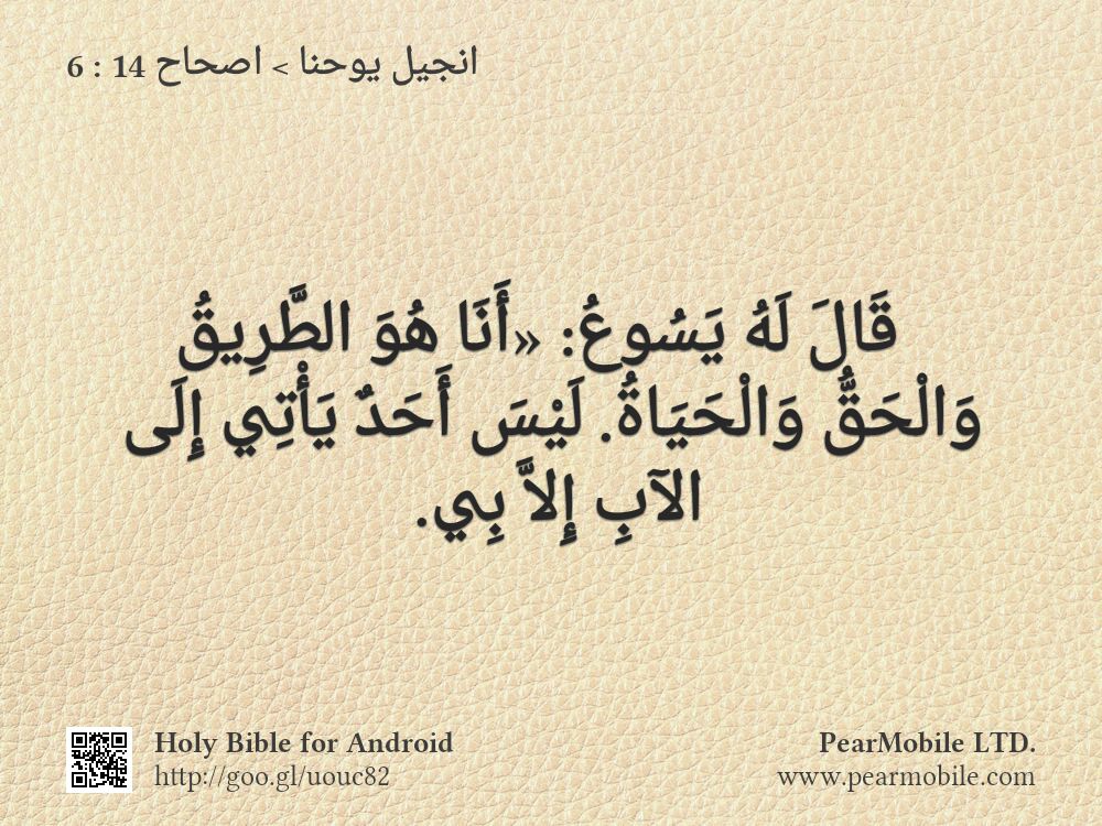 انجيل يوحنا, اصحاح 14:6