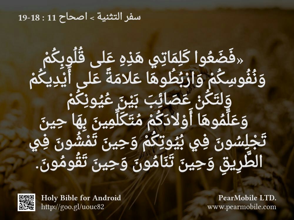 سفر التثنية, اصحاح 11:18-19