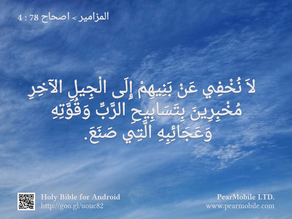 المزامير, اصحاح 78:4