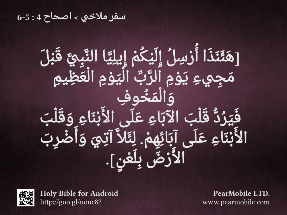 سفر ملاخي, اصحاح 4:5-6