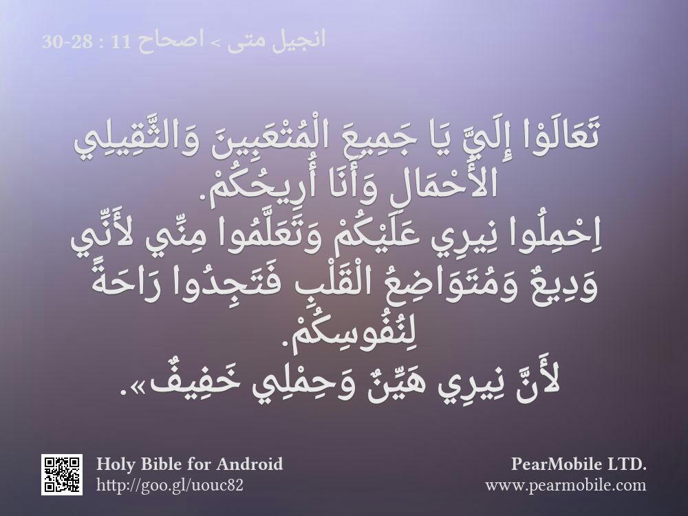 انجيل متى, اصحاح 11:28-30