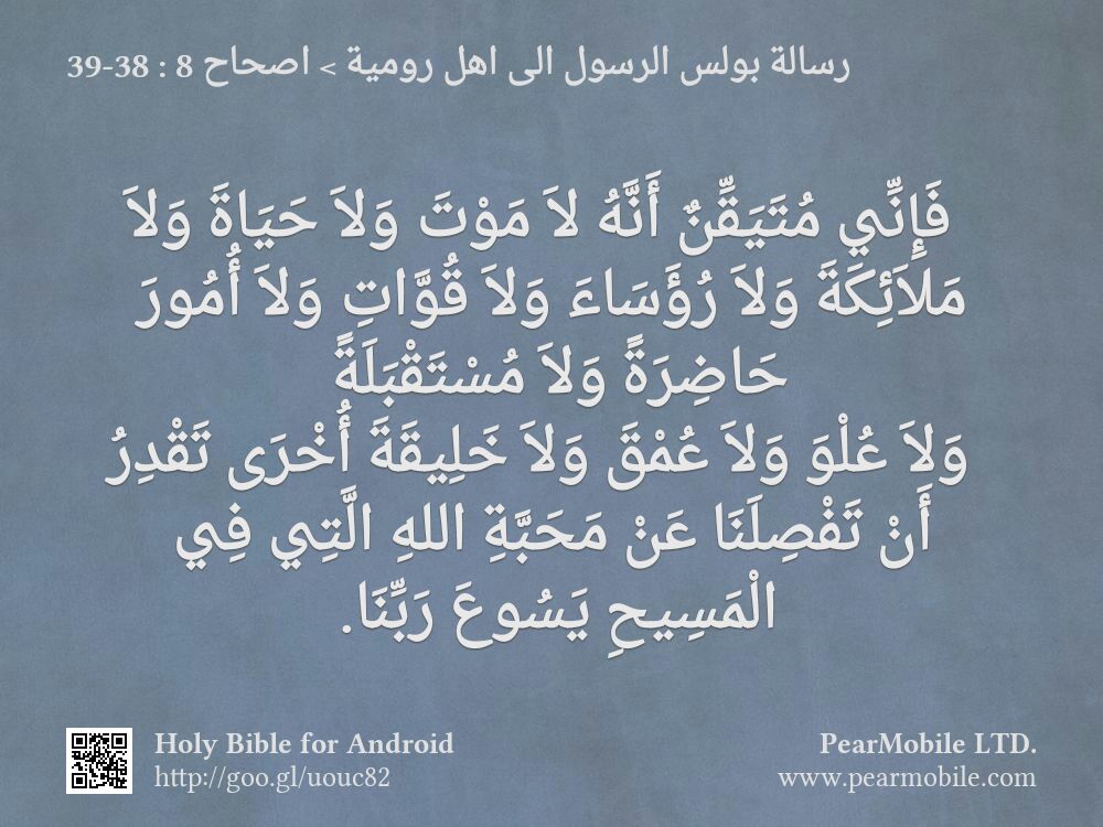 رسالة بولس الرسول الى اهل رومية, اصحاح 8:38-39
