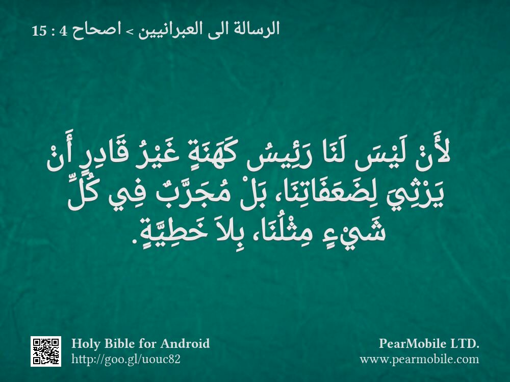 الرسالة الى العبرانيين, اصحاح 4:15