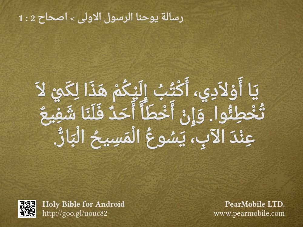 رسالة يوحنا الرسول الاولى, اصحاح 2:1