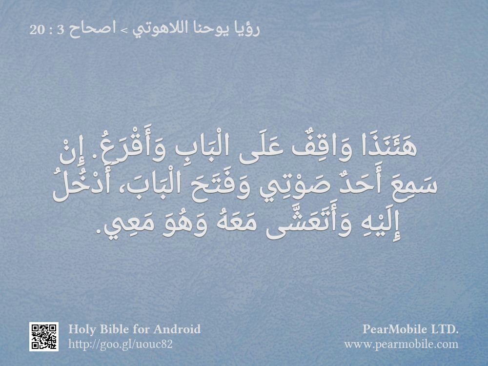 رؤيا يوحنا اللاهوتي, اصحاح 3:20