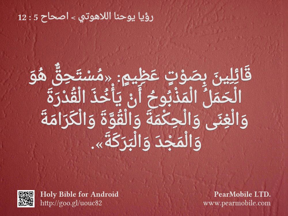 رؤيا يوحنا اللاهوتي, اصحاح 5:12