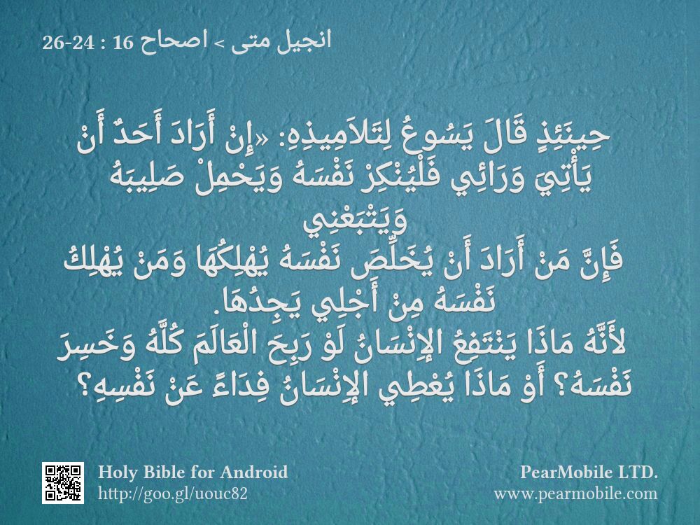 انجيل متى, اصحاح 16:24-26