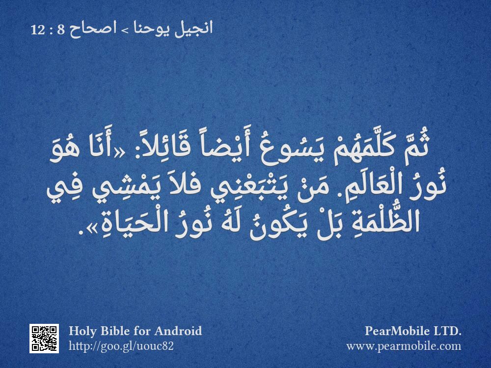 انجيل يوحنا, اصحاح 8:12