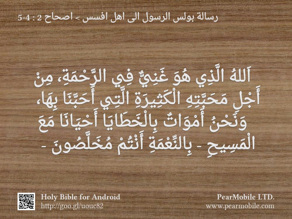 رسالة بولس الرسول الى اهل افسس, اصحاح 2:4-5