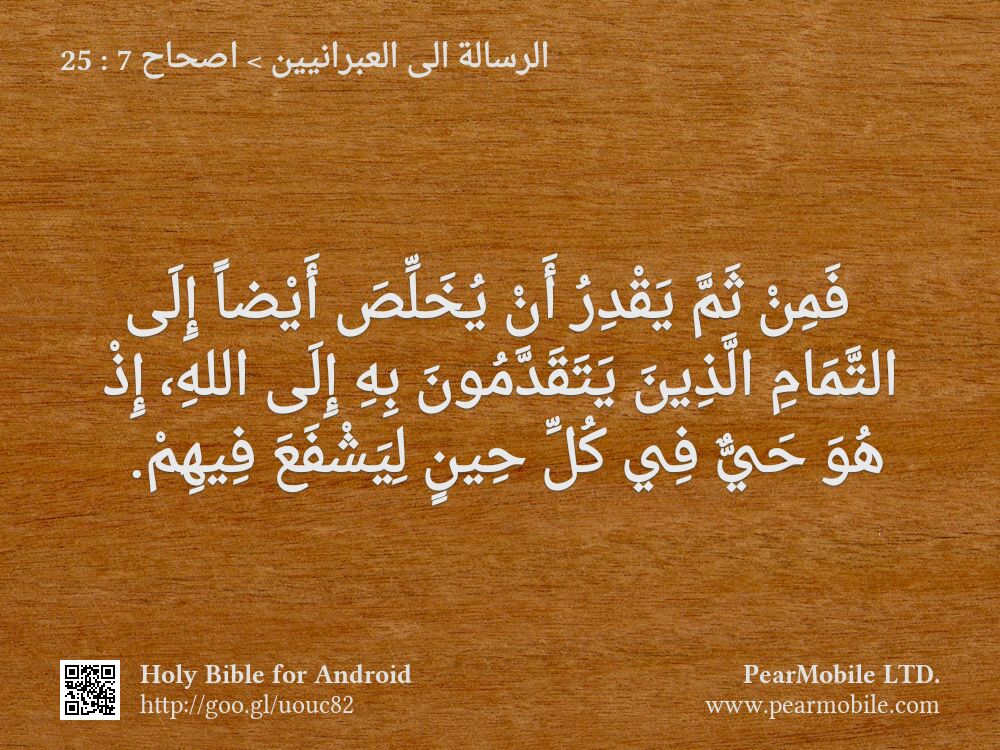 الرسالة الى العبرانيين, اصحاح 7:25
