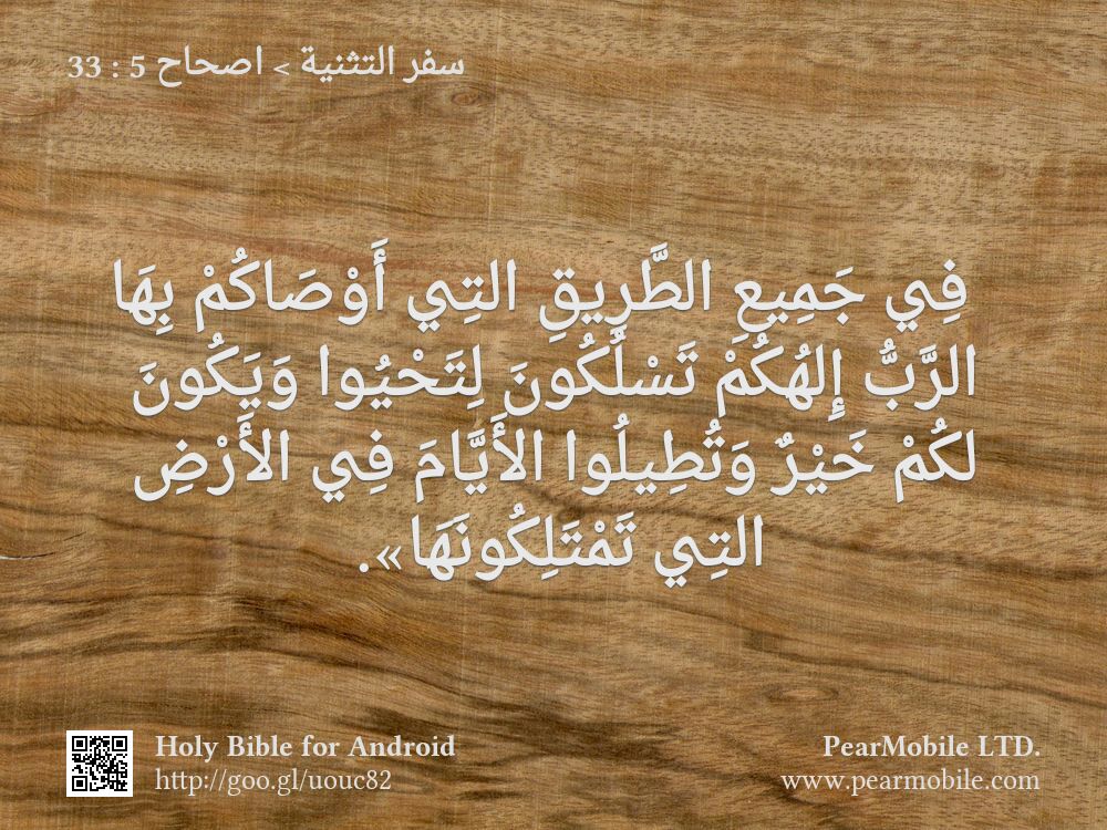 سفر التثنية, اصحاح 5:33