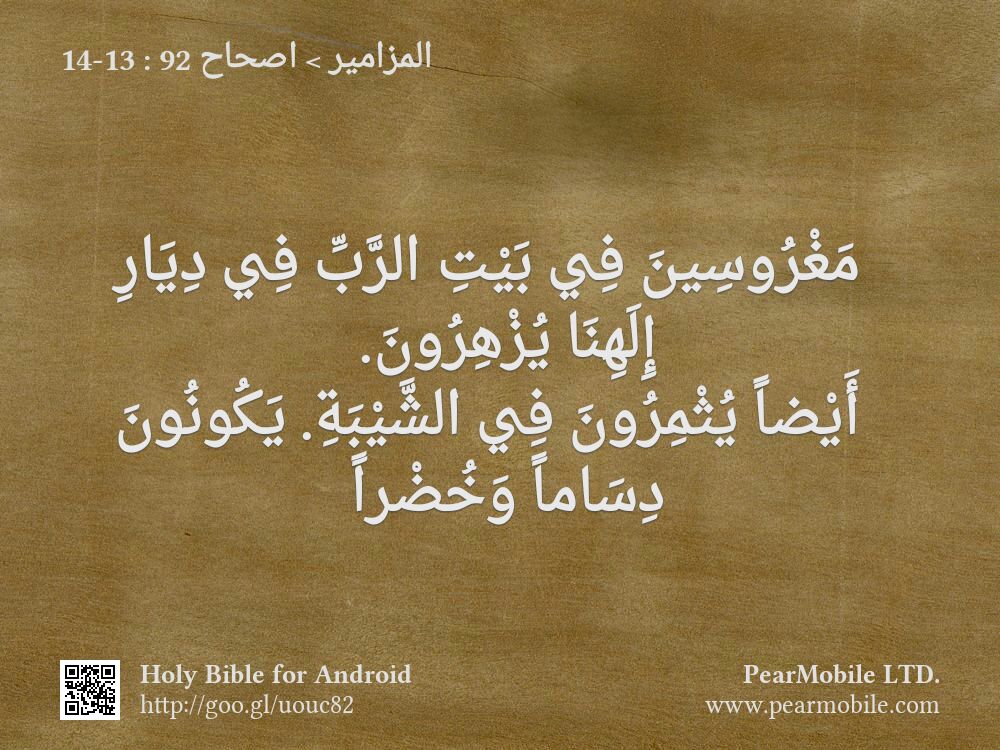 المزامير, اصحاح 92:13-14