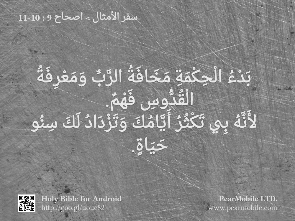 سفر الأمثال, اصحاح 9:10-11