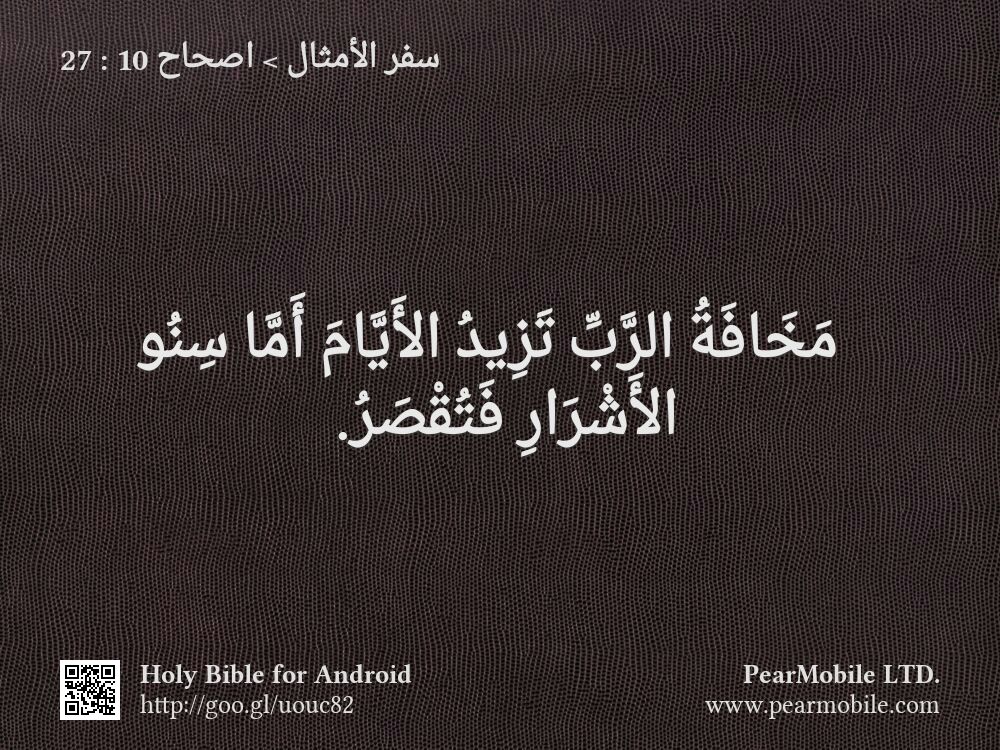 سفر الأمثال, اصحاح 10:27