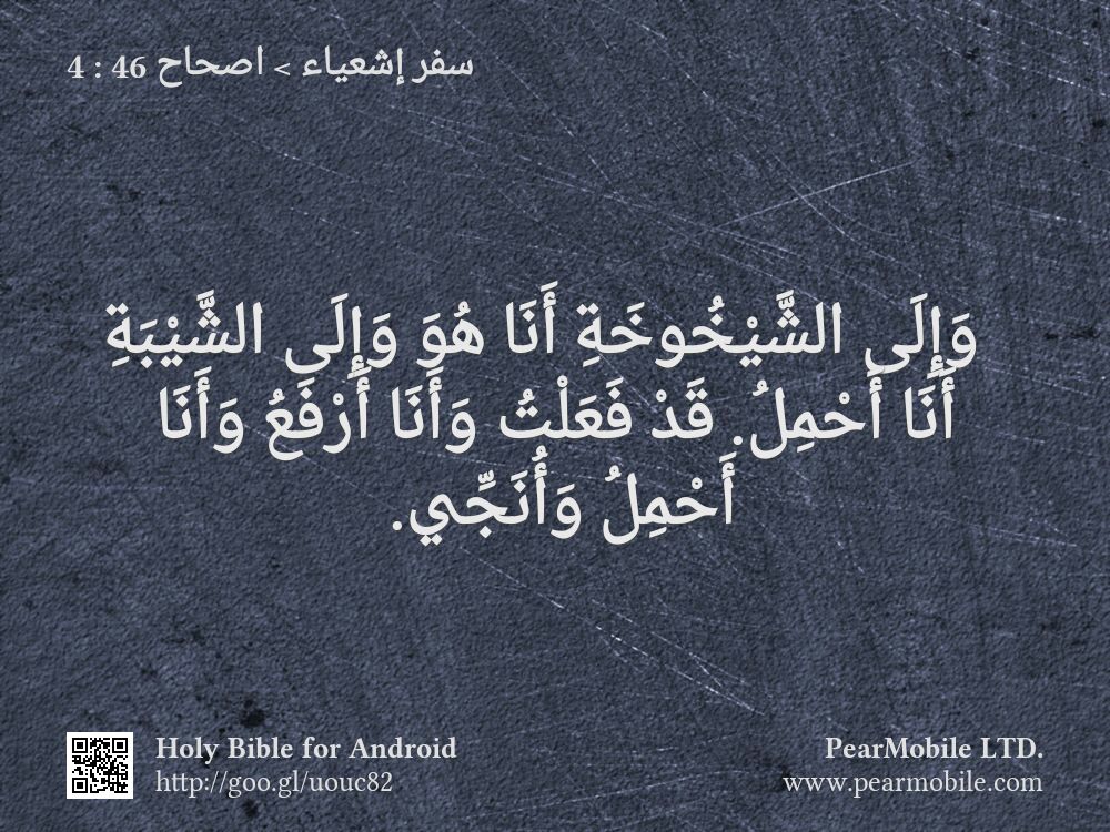 سفر إشعياء, اصحاح 46:4