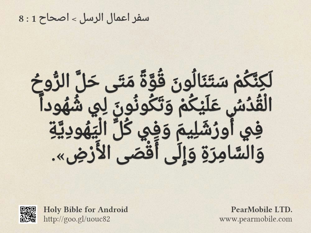 سفر اعمال الرسل, اصحاح 1:8