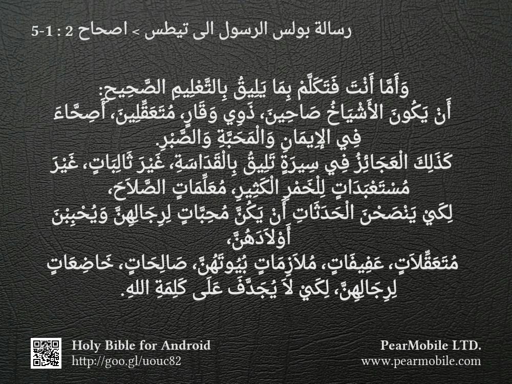 رسالة بولس الرسول الى تيطس, اصحاح 2:1-5