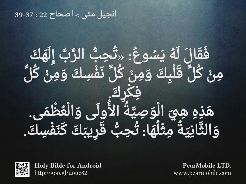 انجيل متى, اصحاح 22:37-39