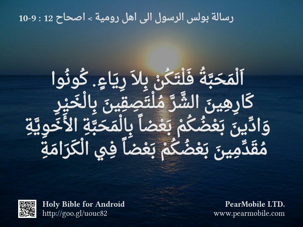 رسالة بولس الرسول الى اهل رومية, اصحاح 12:9-10