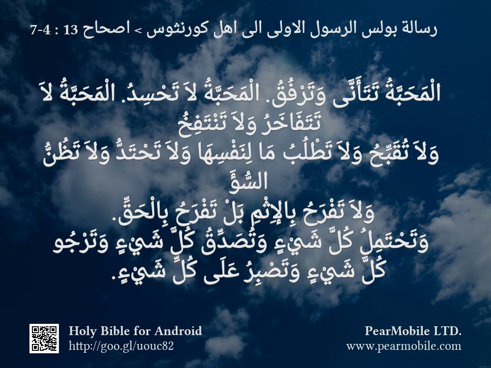 رسالة بولس الرسول الاولى الى اهل كورنثوس, اصحاح 13:4-7