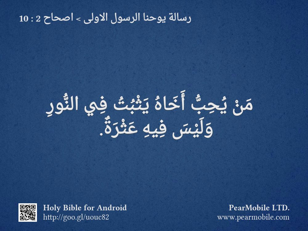 رسالة يوحنا الرسول الاولى, اصحاح 2:10