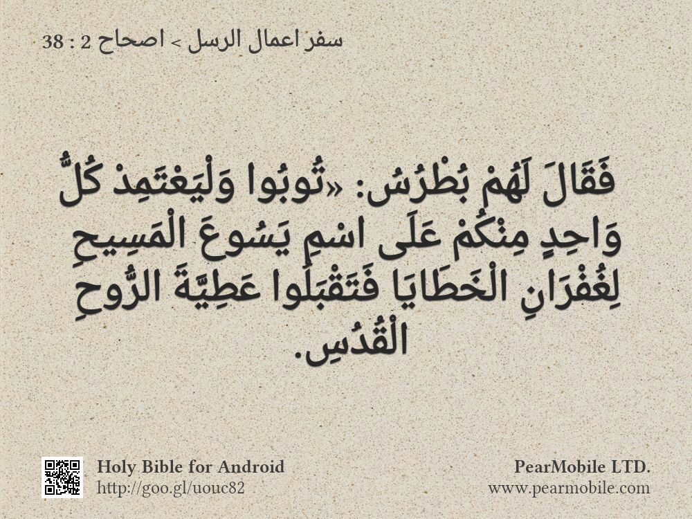 سفر اعمال الرسل, اصحاح 2:38