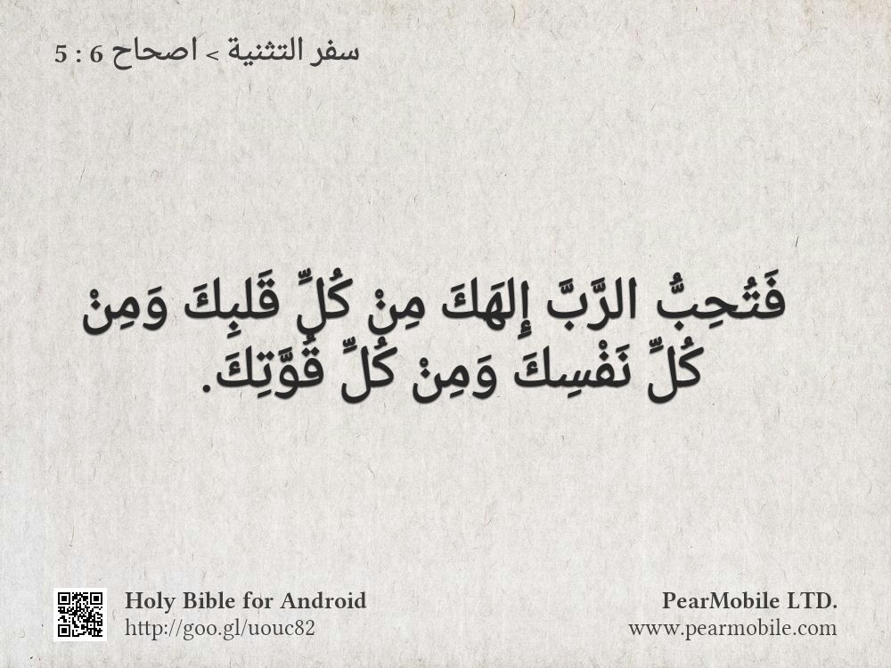 سفر التثنية, اصحاح 6:5