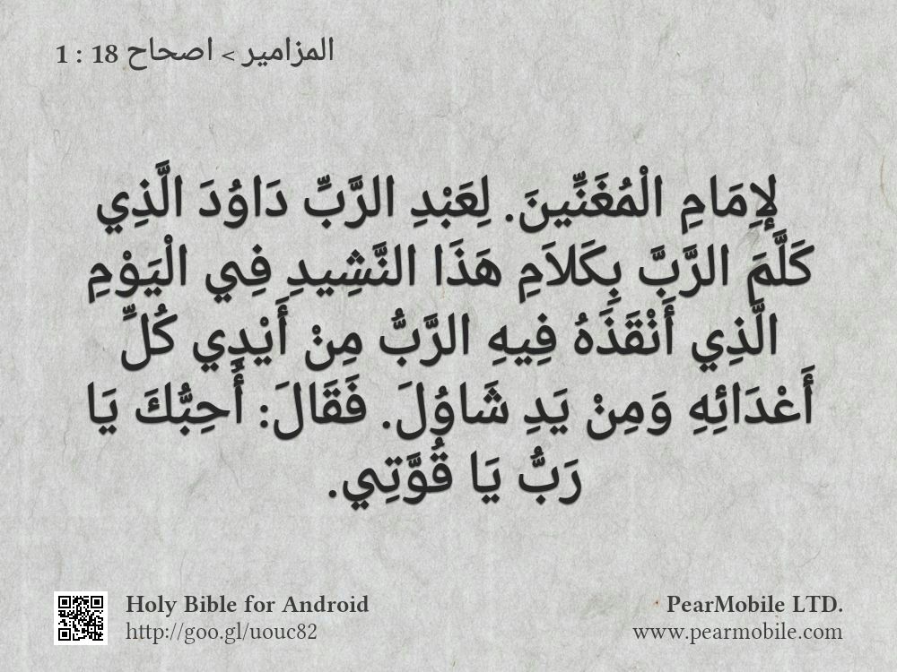 المزامير, اصحاح 18:1